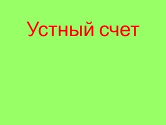 Презентация к уроку математики Умножение на 1000,10000