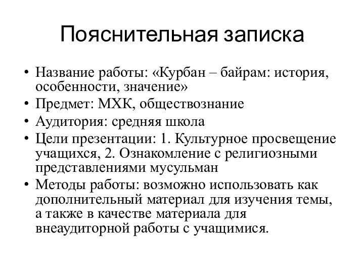 Пояснительная запискаНазвание работы: «Курбан – байрам: история, особенности, значение»Предмет: МХК, обществознаниеАудитория: средняя