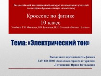 Кроссенс по физике для 10 класса по теме Электрический ток