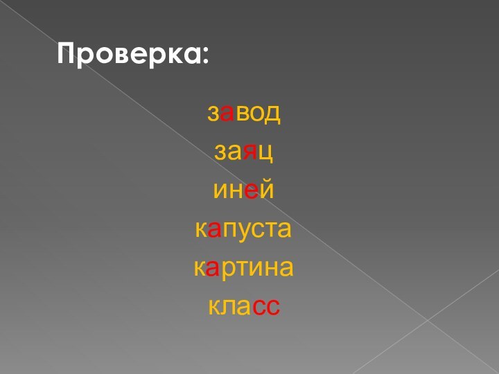 Проверка:заводзаяцинейкапустакартинакласс