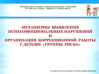 Презентация Механизмы выявления психоэмоциональных нарушений и организация коррекционной  работы с детьми Группы Риска