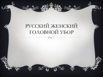 Презентация Русский женский головной убор