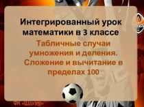 Интегрированный урок математики по теме Задачи и примеры на усвоение таблицы умножения и деления. Компетентностный подход в обучении с использованием приемов опережающего обучения и применением ИКТ, 3 класс