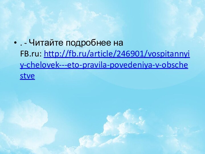 . - Читайте подробнее на FB.ru: http://fb.ru/article/246901/vospitannyiy-chelovek---eto-pravila-povedeniya-v-obschestve