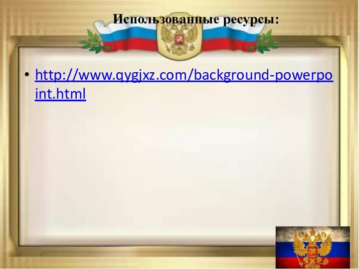 http://www.qygjxz.com/background-powerpoint.htmlИспользованные ресурсы: