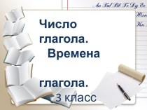 Презентация по русскому языку по теме Число и времена глагола. 3 класс.