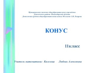 Презентация к уроку изучения нового материала по теме Конус