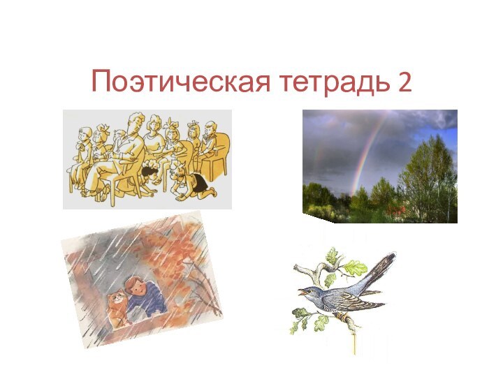 Поэтическая тетрадь 2