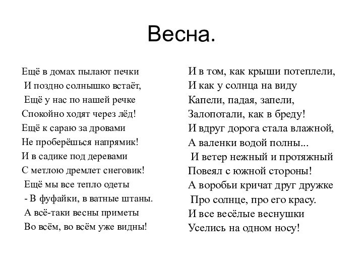 Весна.Ещё в домах пылают печки И поздно солнышко встаёт, Ещё у нас