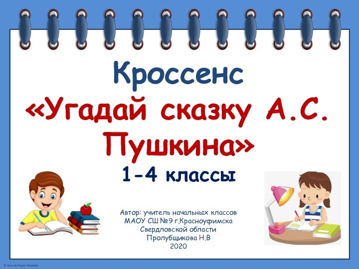 Кроссенс «Угадай сказку А.С.Пушкина» 1-4 классыАвтор: учитель начальных классов МАОУ СШ №9 г.КрасноуфимскаСвердловской области Пролубщикова Н.В2020