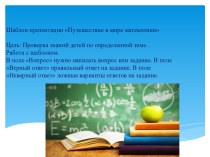 Шаблон интерактивной презентации Путешествие в мире математики