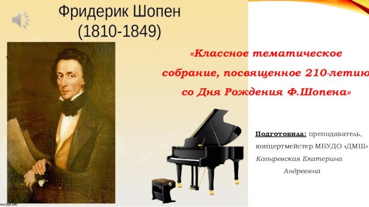 «Классное тематическое собрание, посвященное 210-летию со Дня Рождения Ф.Шопена»