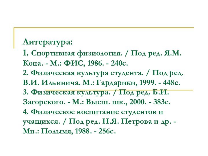 Литература: 1. Спортивная физиология. / Под ред. Я.М. Коца. - М.: ФИС,