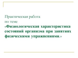 Презентация Физиологическая характеристика состояний организма при занятиях физическими упражнениями