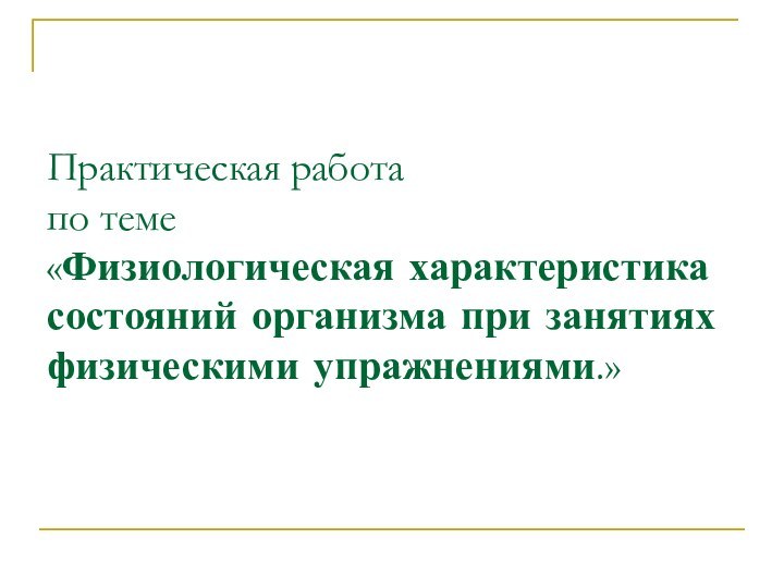 Практическая работа по теме «Физиологическая характеристика состояний организма при занятиях физическими упражнениями.»