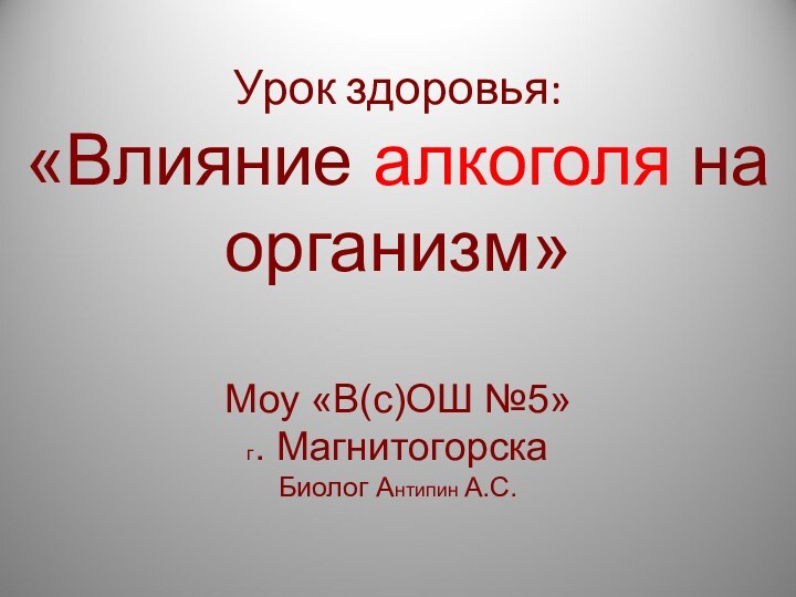 Урок здоровья:  «Влияние алкоголя на организм»   Моу