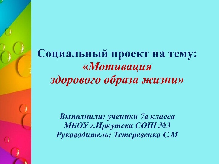 Социальный проект на тему: «Мотивация  здорового образа жизни»