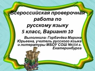 Всероссийская проверочная работа по русскому языку, 5 класс. Вариант 10