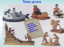 Презентация к 10-му занятию спецкурса Мир русской деревни