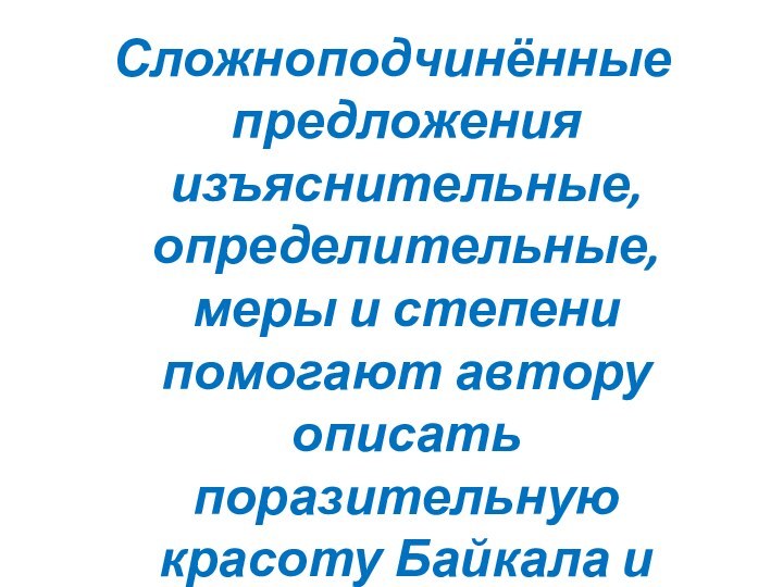 Сложноподчинённые предложения изъяснительные, определительные, меры и степени помогают автору описать поразительную красоту