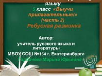 Готовимся к  ВПР по русскому языку 5 класс  Выучи прилагательные! (часть 2)    Ребусная разминка