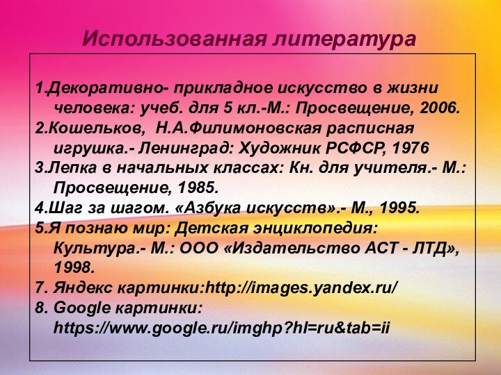 Использованная литература