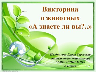 Викторина о животных А знаете ли вы?..