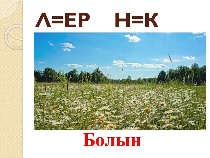 Л=ЕР  Н=КБолын