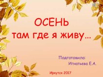 Презентация Осень там где я живу