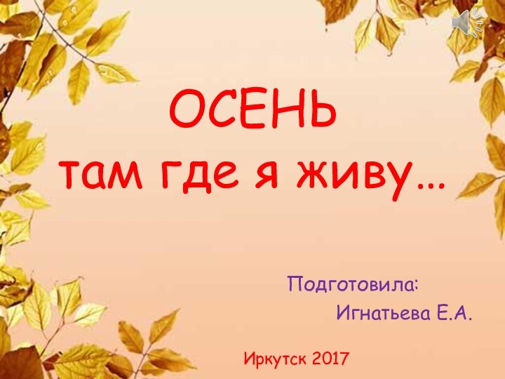 ОСЕНЬ там где я живу…