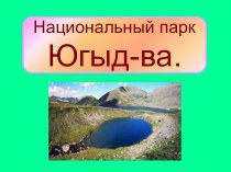 Национальный парк Югыд-ва