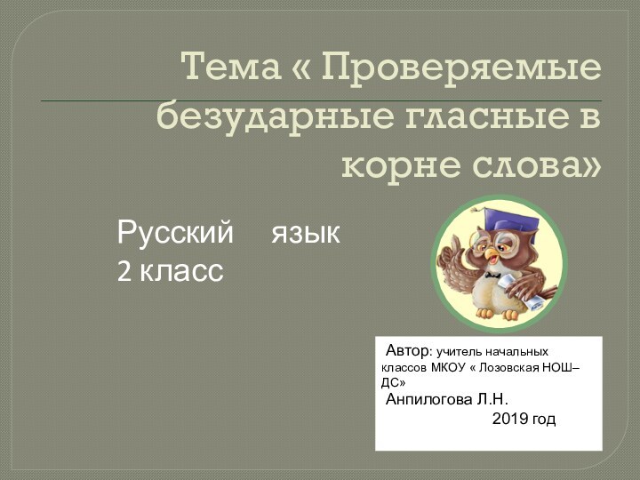 Тема « Проверяемые безударные гласные в корне слова» Автор: учитель начальных