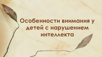 Особенности внимания у детей с нарушением интеллекта