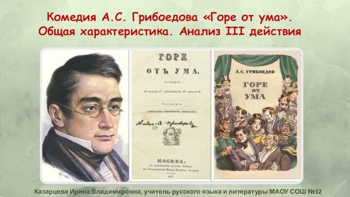 Комедия А.С. Грибоедова «Горе от ума». Общая характеристика. Анализ III действияКазарцева Ирина