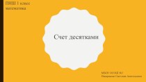 Презентация к уроку по математике на тему Счет десятками