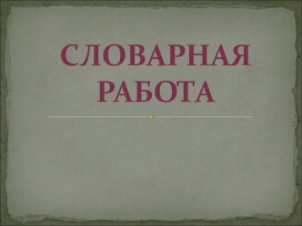 Словарная работа со словом город