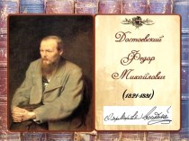 Презентация Жизнь и творчество Ф.М. Достоевского