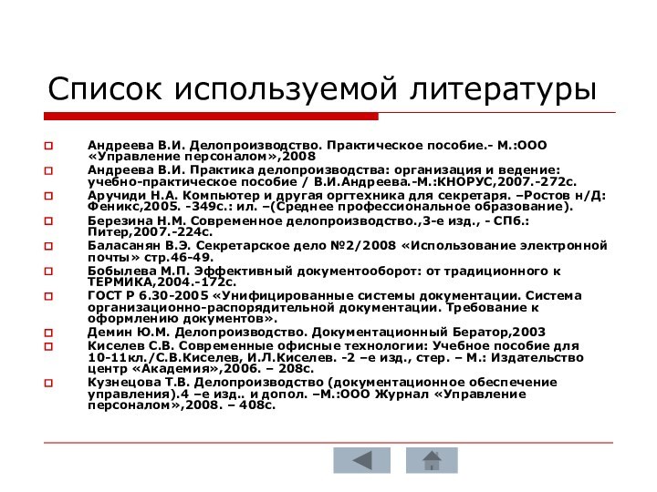 Список используемой литературыАндреева В.И. Делопроизводство. Практическое пособие.- М.:ООО «Управление персоналом»,2008Андреева В.И. Практика