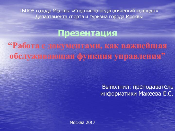 ГБПОУ города Москвы «Спортивно-педагогический колледж» Департамента спорта и туризма города МосквыПрезентация “Работа