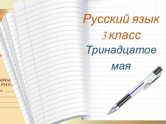 Презентация к уроку Изменение глаголов прошедшего времени по родам