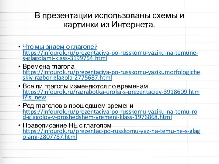 В презентации использованы схемы и картинки из Интернета. Что мы знаем о