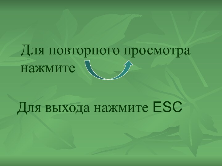 Для повторного просмотра нажмите Для выхода нажмите ESC