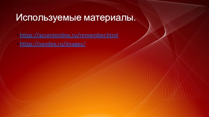 Используемые материалы.https://accentonline.ru/remember.htmlhttps://yandex.ru/images/