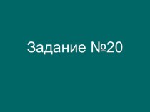 Решение уравнений задания 20 ОГЭ