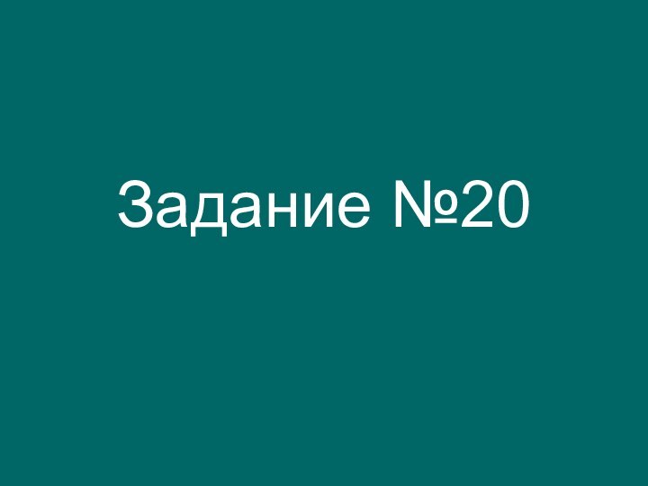 Задание №20