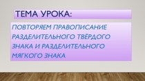 Презентация по русскому языку по теме  Повторение правописания разделительного твёрдого и разделительного мягкого знаков.