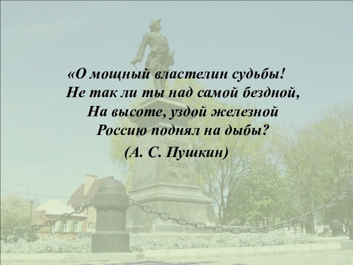 «О мощный властелин судьбы! Не так ли ты над самой бездной,