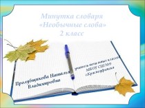 Минутка словаря Необычные слова, 2 класс