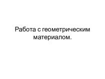 Урок математики на тему: Чтение и запись чисел второго десятка