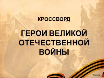 Интерактивный кроссворд Герои Великой Отечественной войны (Герои Советского Союза)